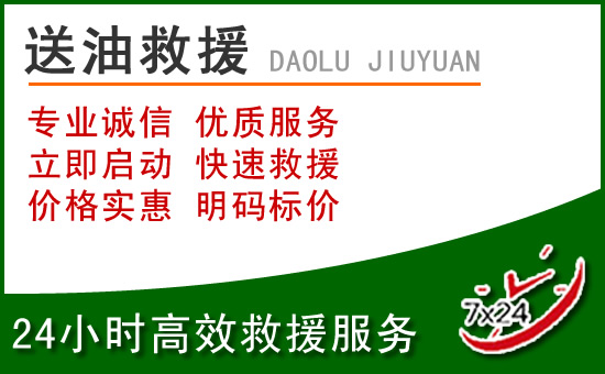泸州道路救援汽车送玻璃水