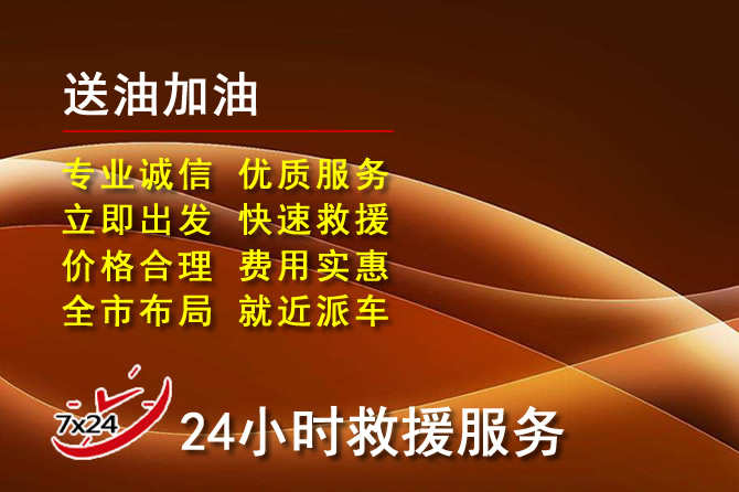 泸州道路救援汽车送机油
