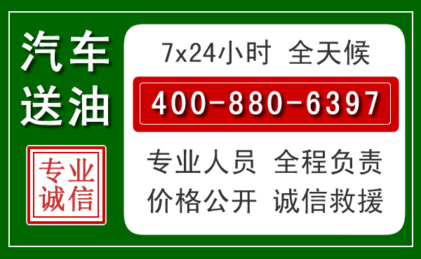 泸州汽车送油救援电话 泸州汽车送油救援电话
