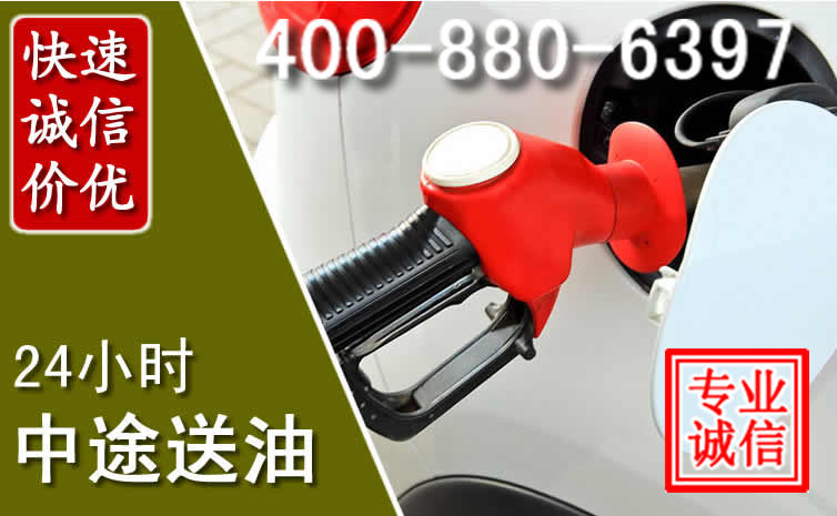 泸州汽车送油救援电话 泸州汽车送油救援电话